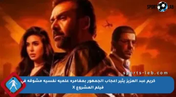 كريم عبد العزيز يثير إعجاب الجمهور بمغامرة علمية نفسية مشوقة في فيلم المشروع X